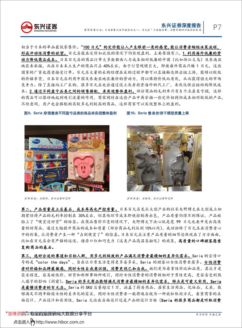 《日本零售行业牛股启示之：“百元店”十倍股往事，消费终将回归低价和实用-20200225-东兴证券-17页》 - 第8页预览图