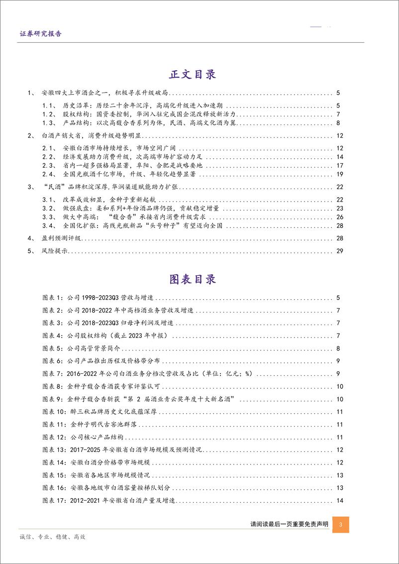 《深度报告-20240224-华鑫证券-金种子酒-600199.SH-公司深度报种子老酒添馥华润入驻启华321mb》 - 第3页预览图