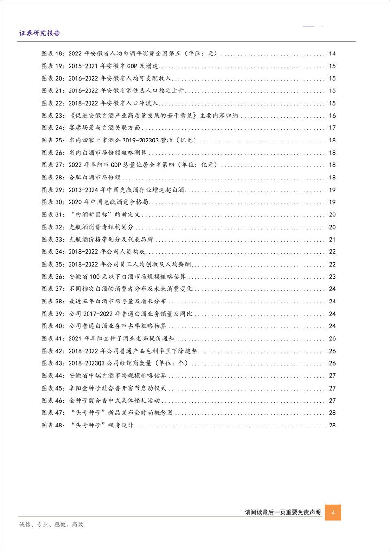 《深度报告-20240224-华鑫证券-金种子酒-600199.SH-公司深度报种子老酒添馥华润入驻启华321mb》 - 第4页预览图