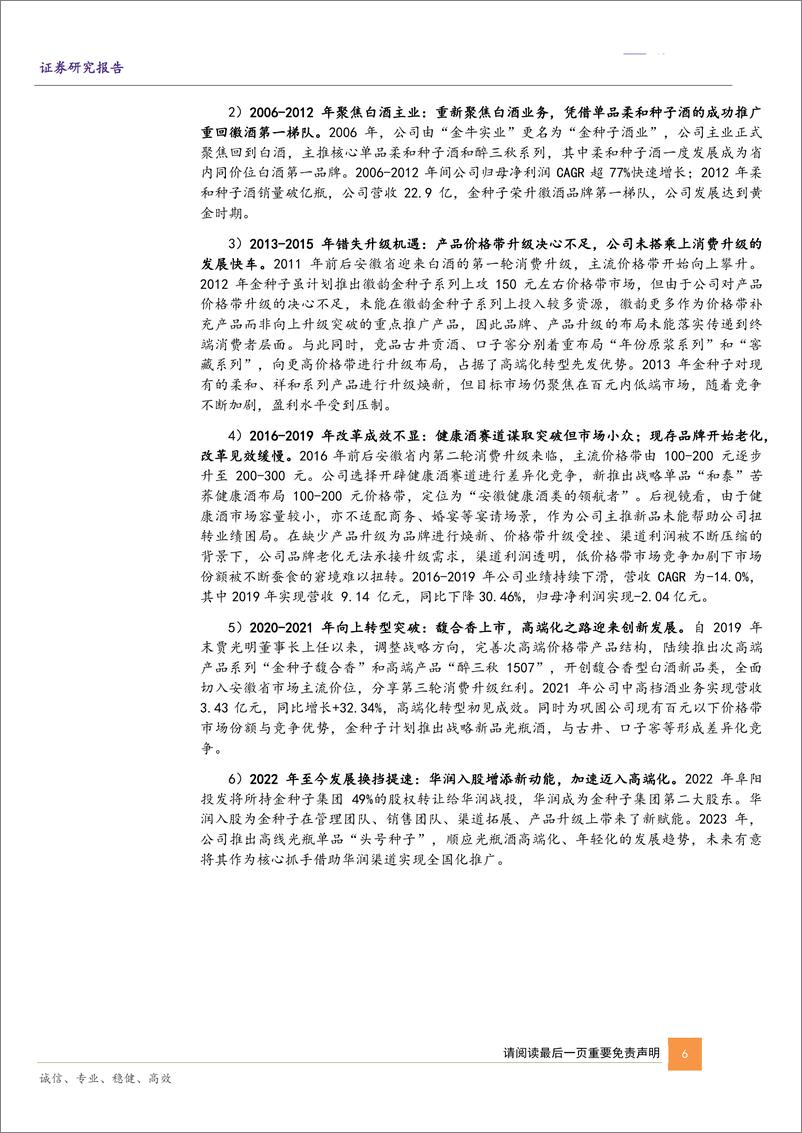 《深度报告-20240224-华鑫证券-金种子酒-600199.SH-公司深度报种子老酒添馥华润入驻启华321mb》 - 第6页预览图