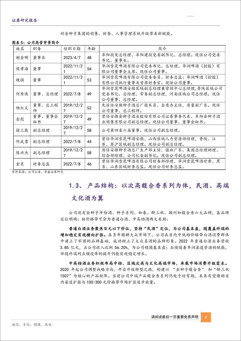 《深度报告-20240224-华鑫证券-金种子酒-600199.SH-公司深度报种子老酒添馥华润入驻启华321mb》 - 第8页预览图