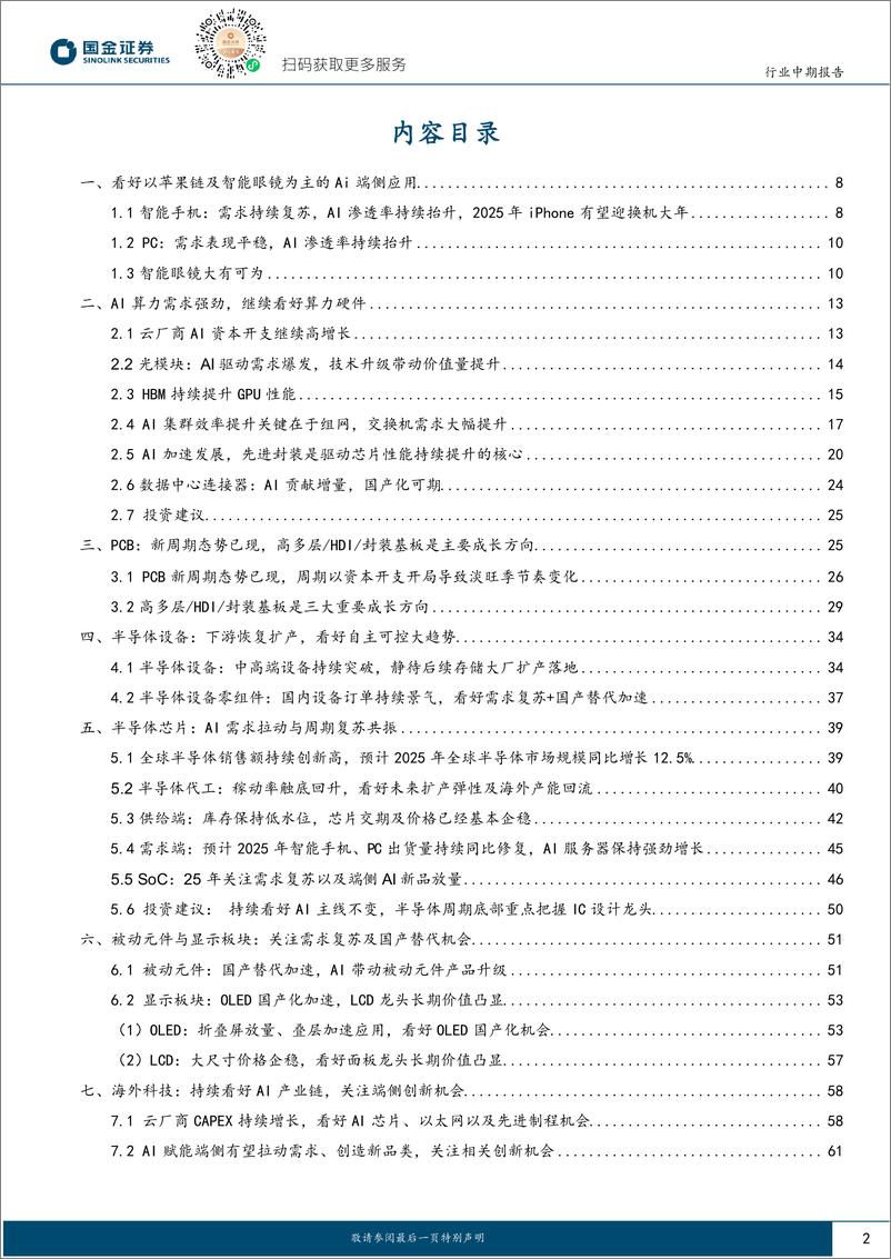 《国金证券-电子行业研究_看好苹果链_Ai驱动及自主可控产业链》 - 第2页预览图