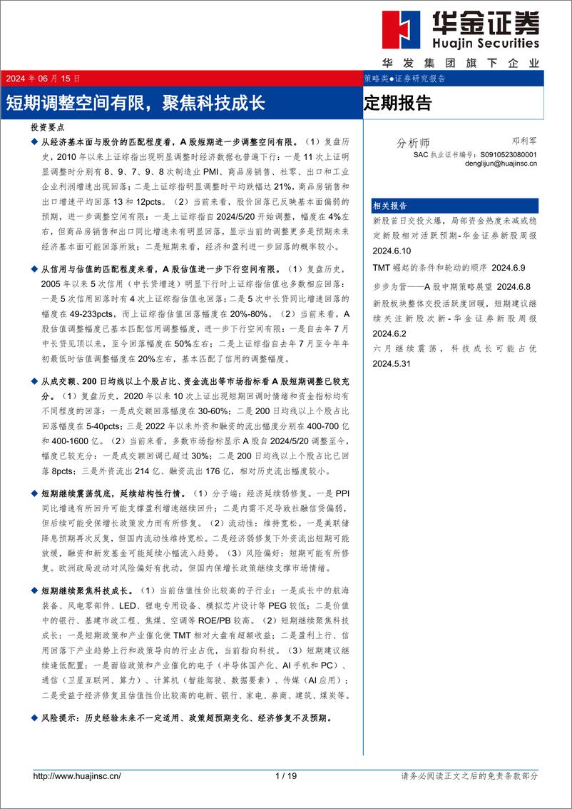 《定期报告：短期调整空间有限，聚焦科技成长-240615-华金证券-19页》 - 第1页预览图