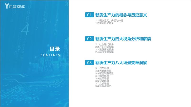 《亿欧智库：2024新质生产力引领下的八大场景变革报告》 - 第2页预览图