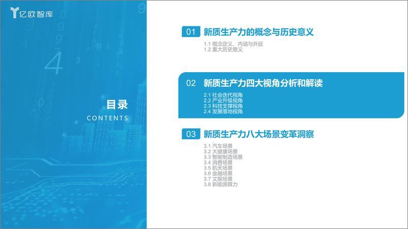 《亿欧智库：2024新质生产力引领下的八大场景变革报告》 - 第6页预览图