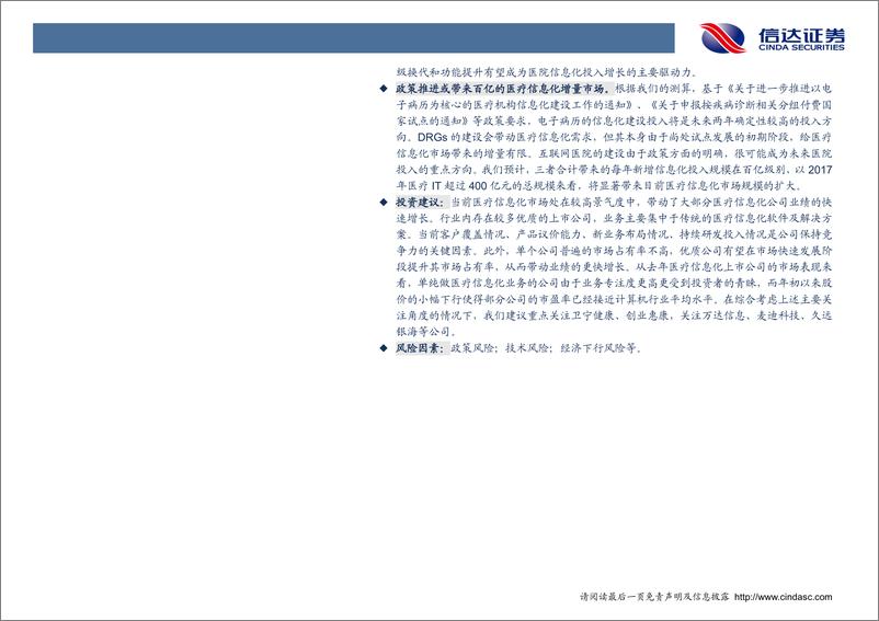 《计算机行业专题研究：医疗信息化景气向上，政策或驱动百亿增量需求-20190131-信达证券-27页》 - 第4页预览图