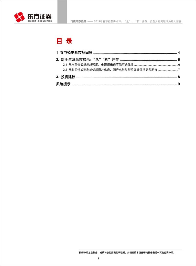 《传媒行业2019年春节档票房点评：“危”、“机”并存，类型片再突破成为最大惊喜-20190210-东方证券-11页》 - 第2页预览图