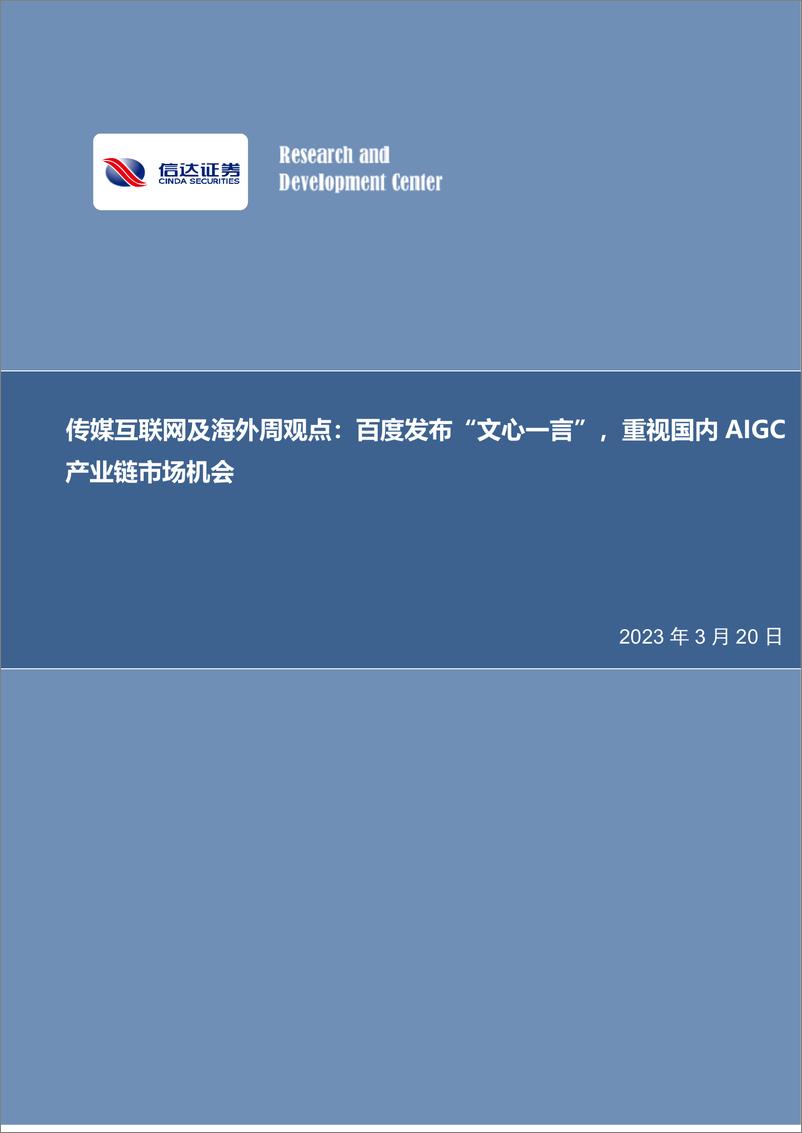 《传媒互联网及海外周观点：百度发布“文心一言”，重视国内AIGC产业链市场机会》 - 第1页预览图