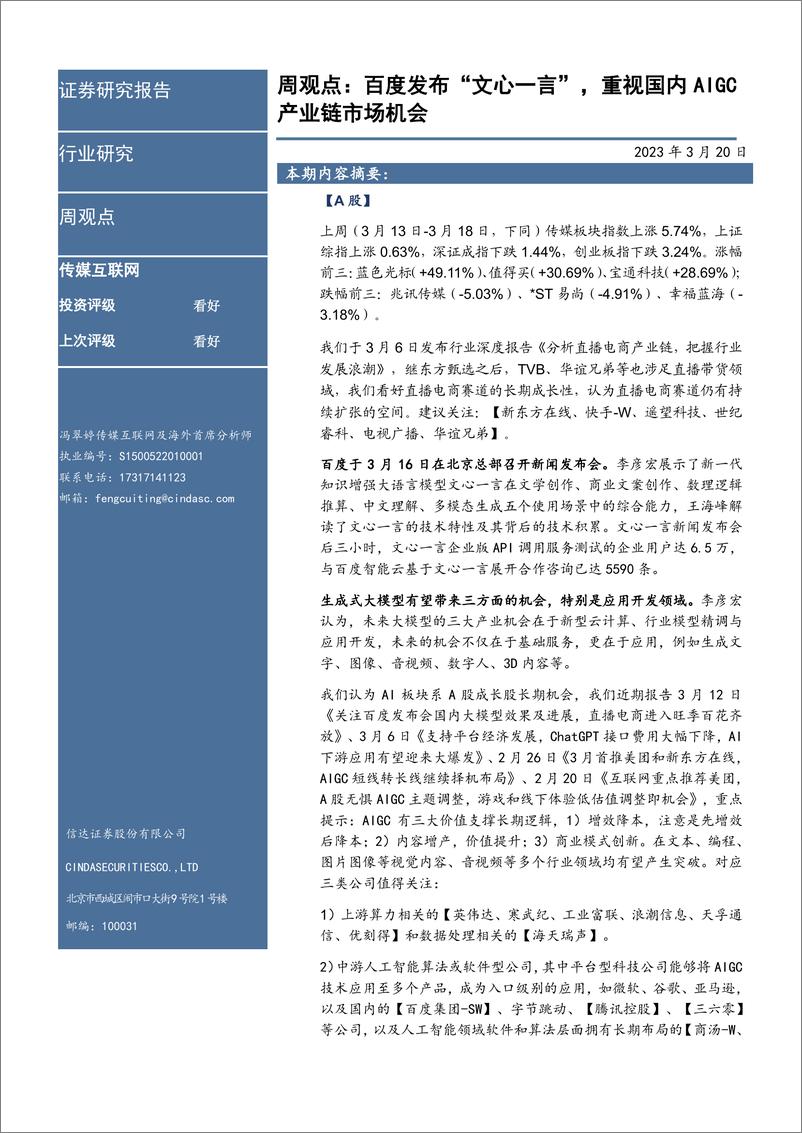 《传媒互联网及海外周观点：百度发布“文心一言”，重视国内AIGC产业链市场机会》 - 第2页预览图