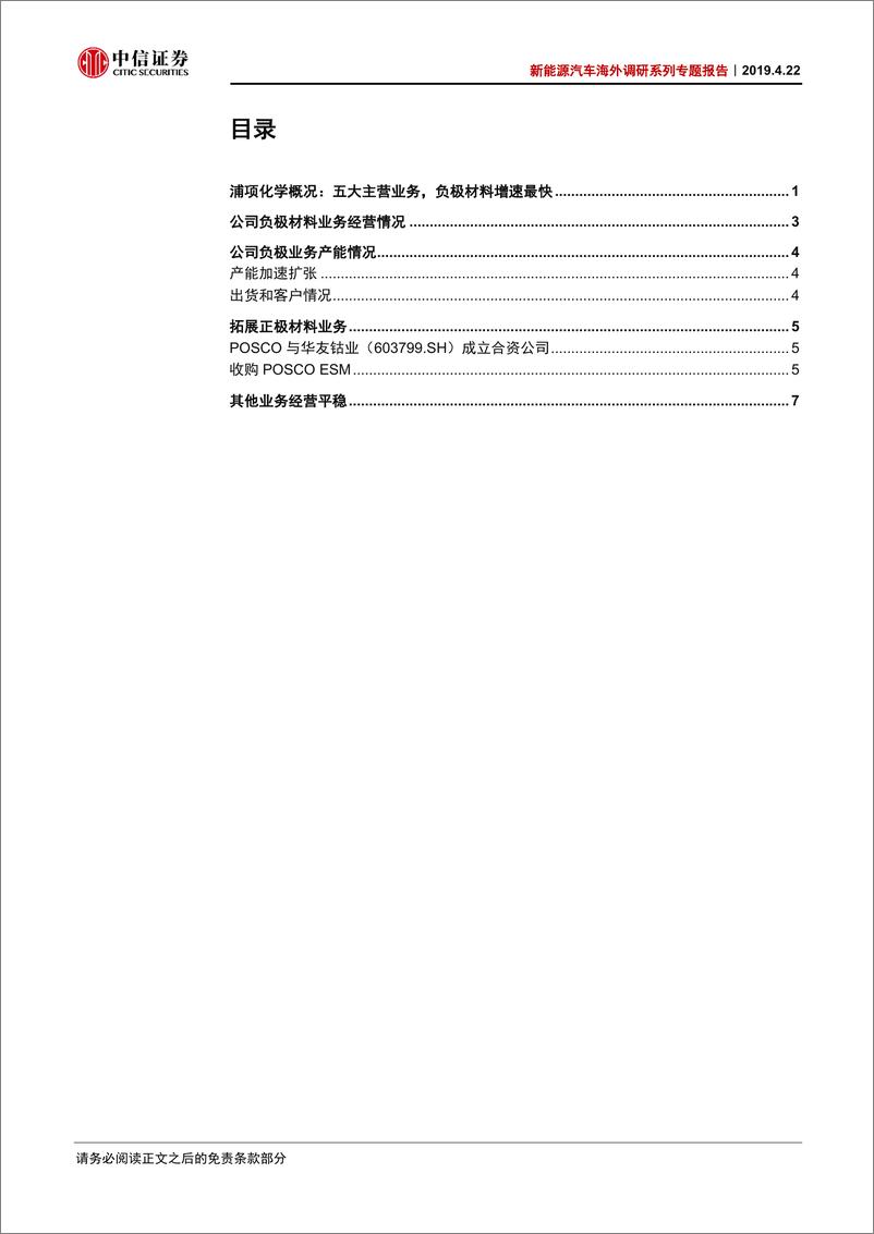 《新能源汽车行业海外调研系列专题报告：韩国锂电产业链调研系列（4），浦项化学-20190422-中信证券-12页》 - 第3页预览图