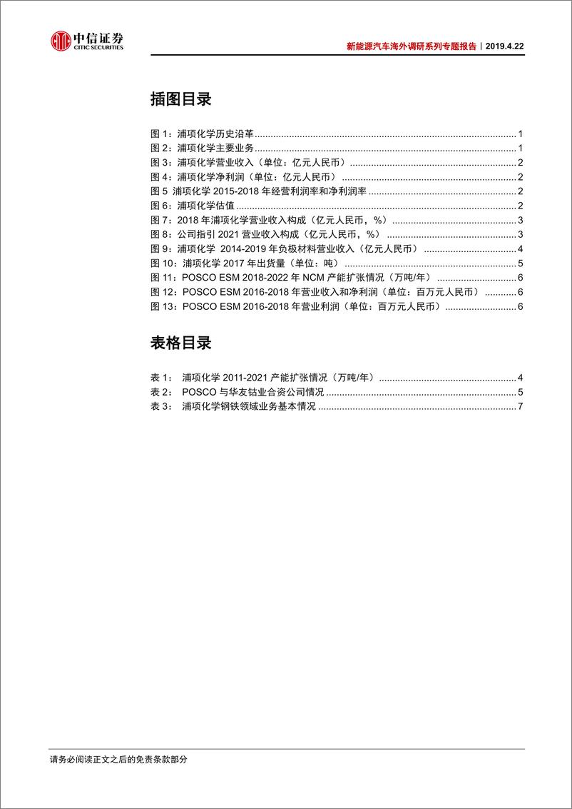 《新能源汽车行业海外调研系列专题报告：韩国锂电产业链调研系列（4），浦项化学-20190422-中信证券-12页》 - 第4页预览图