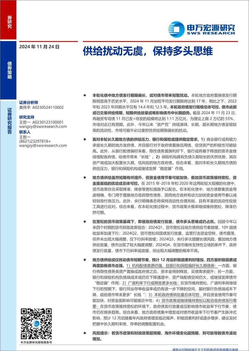 《供给扰动无虞，保持多头思维-241124-申万宏源-10页》 - 第1页预览图