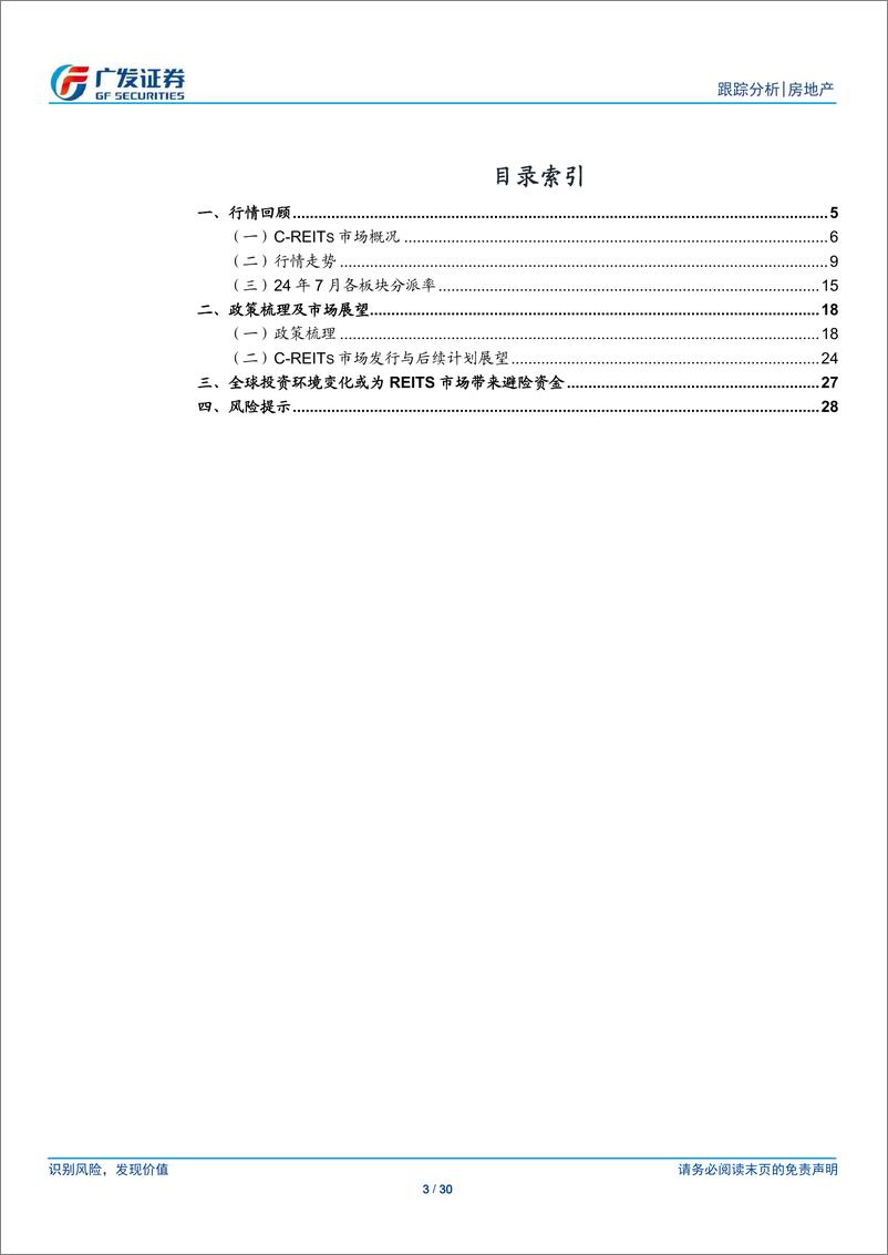 《房地产行业：24年7月REITs月，常态化发行阶段下避险情绪助推行情-240814-广发证券-30页》 - 第3页预览图