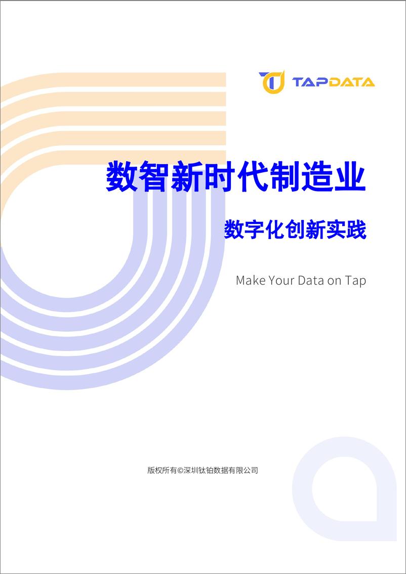 《2024数智新时代制造业数字化创新实践白皮书-Tapdata钛铂数据-78页》 - 第1页预览图