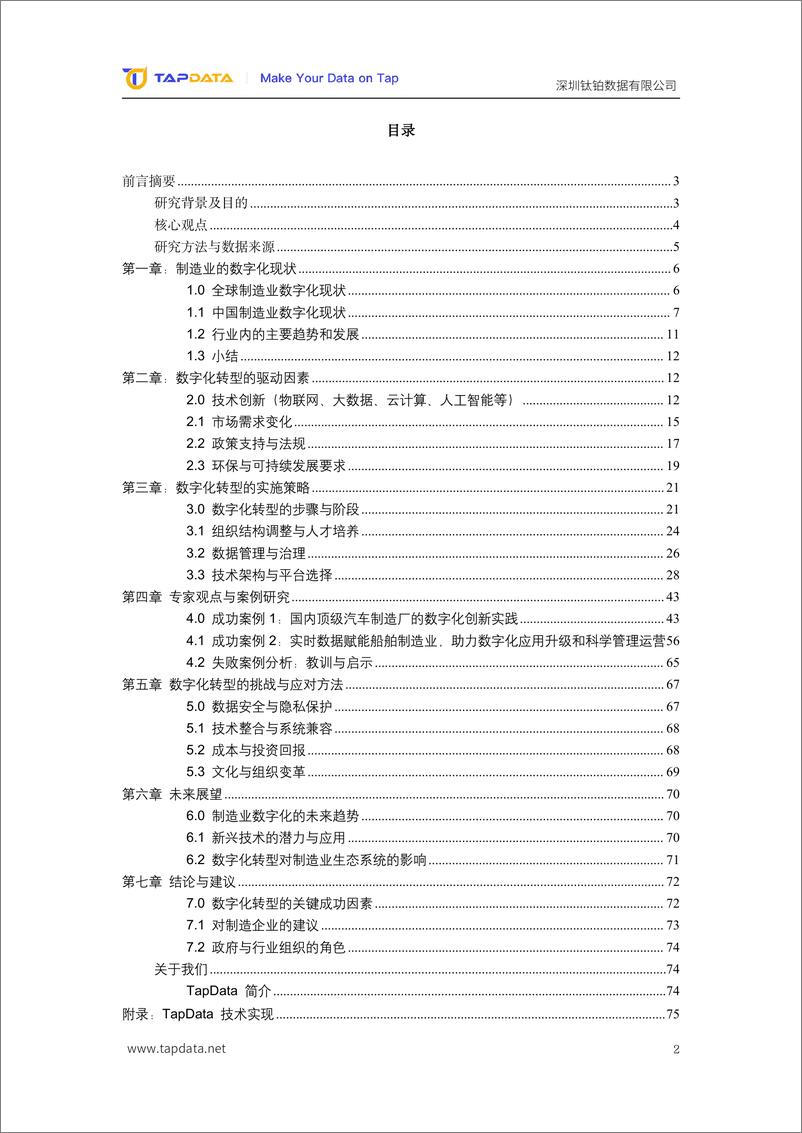 《2024数智新时代制造业数字化创新实践白皮书-Tapdata钛铂数据-78页》 - 第2页预览图