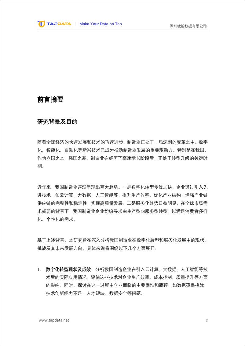 《2024数智新时代制造业数字化创新实践白皮书-Tapdata钛铂数据-78页》 - 第3页预览图