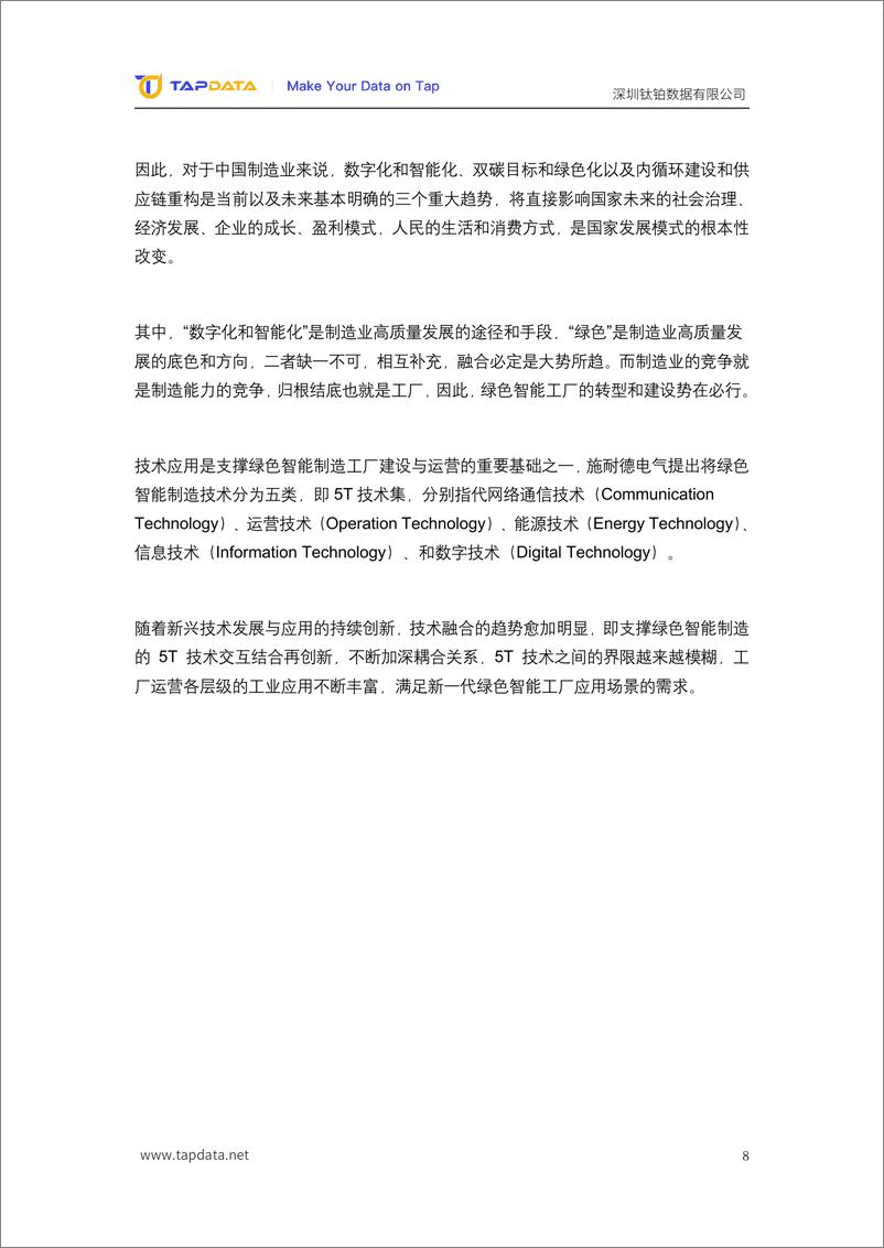 《2024数智新时代制造业数字化创新实践白皮书-Tapdata钛铂数据-78页》 - 第8页预览图