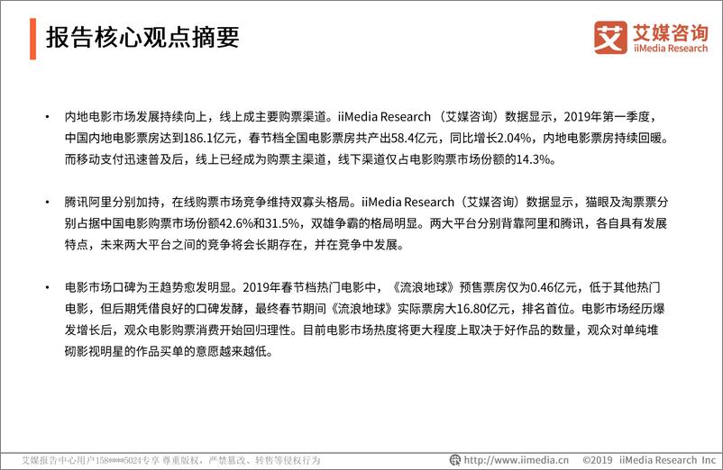 《艾媒-2019Q1中国在线电影购票市场监测报告-2019.4-23页》 - 第4页预览图