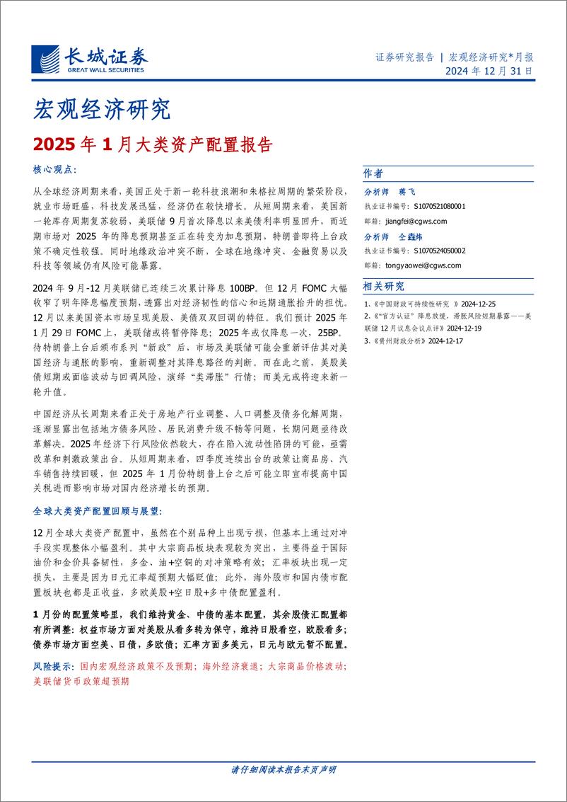 《宏观经济研究：2025年1月大类资产配置报告-241231-长城证券-16页》 - 第1页预览图