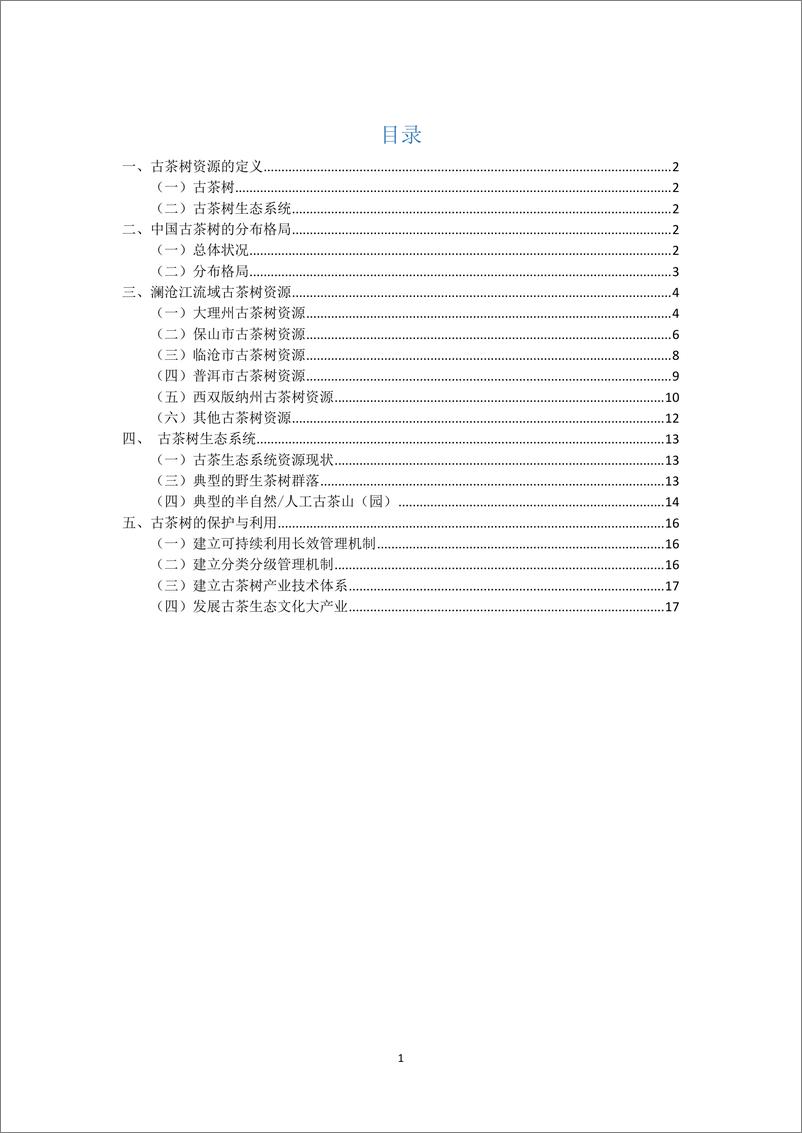 《古茶树资源状况白皮书-21页》 - 第4页预览图