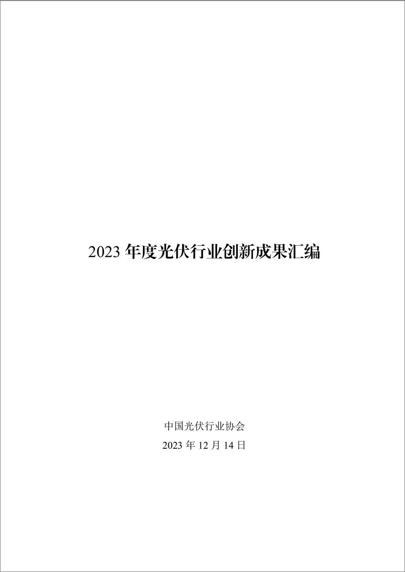 《2023年度光伏行业创新成果汇编-190页》 - 第1页预览图