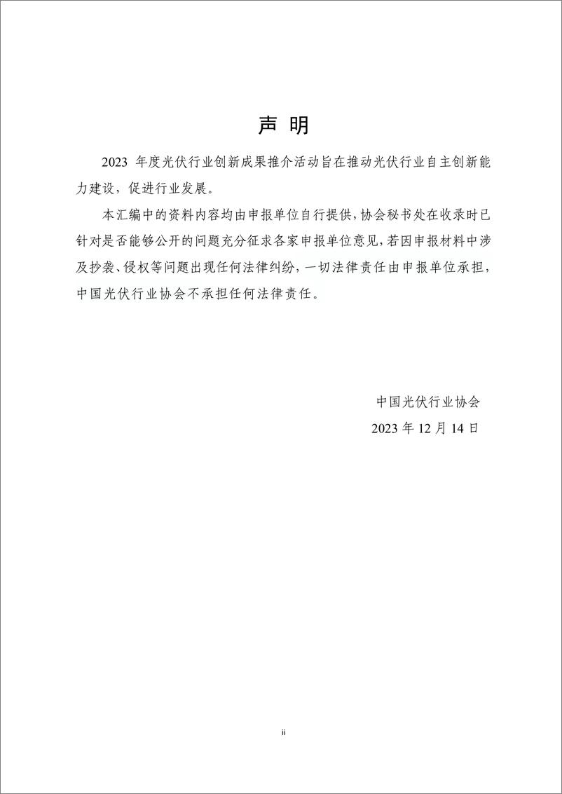 《2023年度光伏行业创新成果汇编-190页》 - 第4页预览图