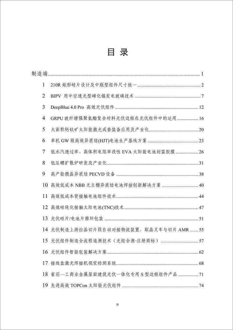 《2023年度光伏行业创新成果汇编-190页》 - 第5页预览图