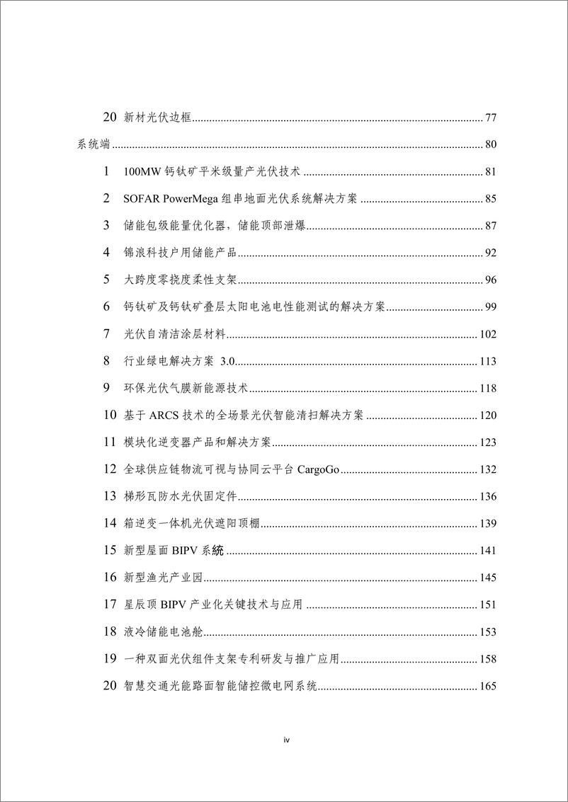 《2023年度光伏行业创新成果汇编-190页》 - 第6页预览图