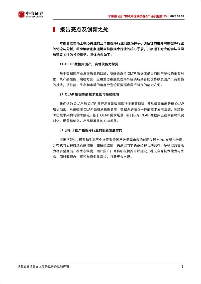 《计算机行业“构筑中国科技基石”系列报告23：数据库，关键三问深度解读-20221018-中信证券-39页》 - 第7页预览图