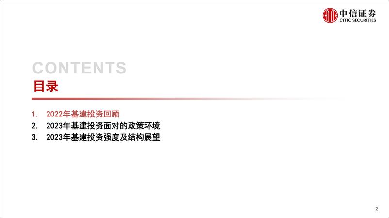 《基础设施建设行业投资年度展望：不疾不徐，未来可期-20230221-中信证券-16页》 - 第3页预览图