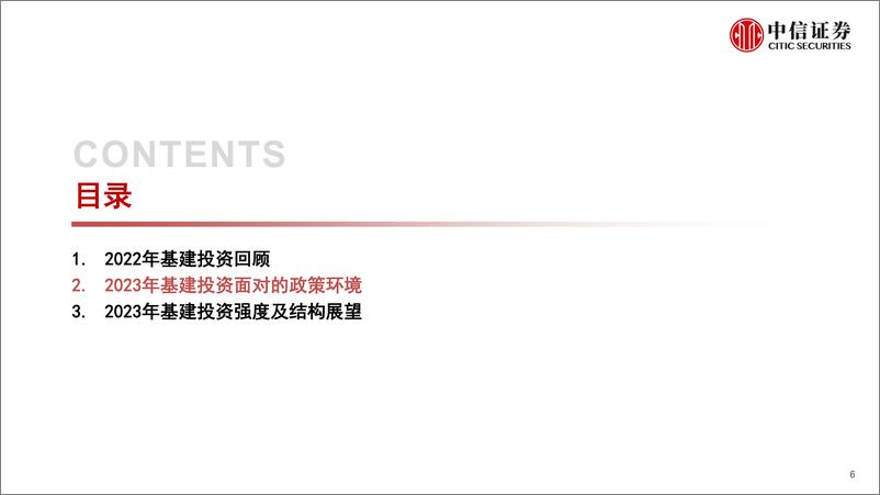 《基础设施建设行业投资年度展望：不疾不徐，未来可期-20230221-中信证券-16页》 - 第7页预览图