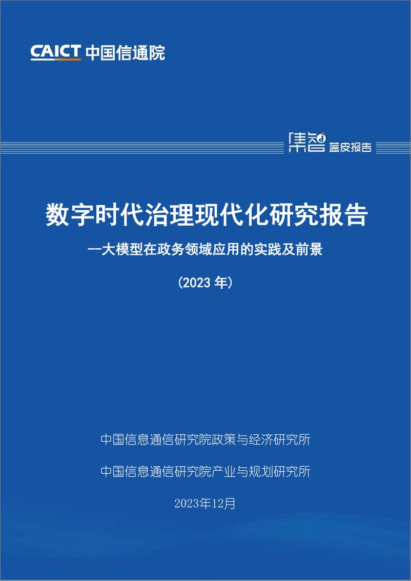 《202402月更新-数字时代治理现代化研究报告（2023年）：大模型在政务领域应用的实践及前景》 - 第1页预览图