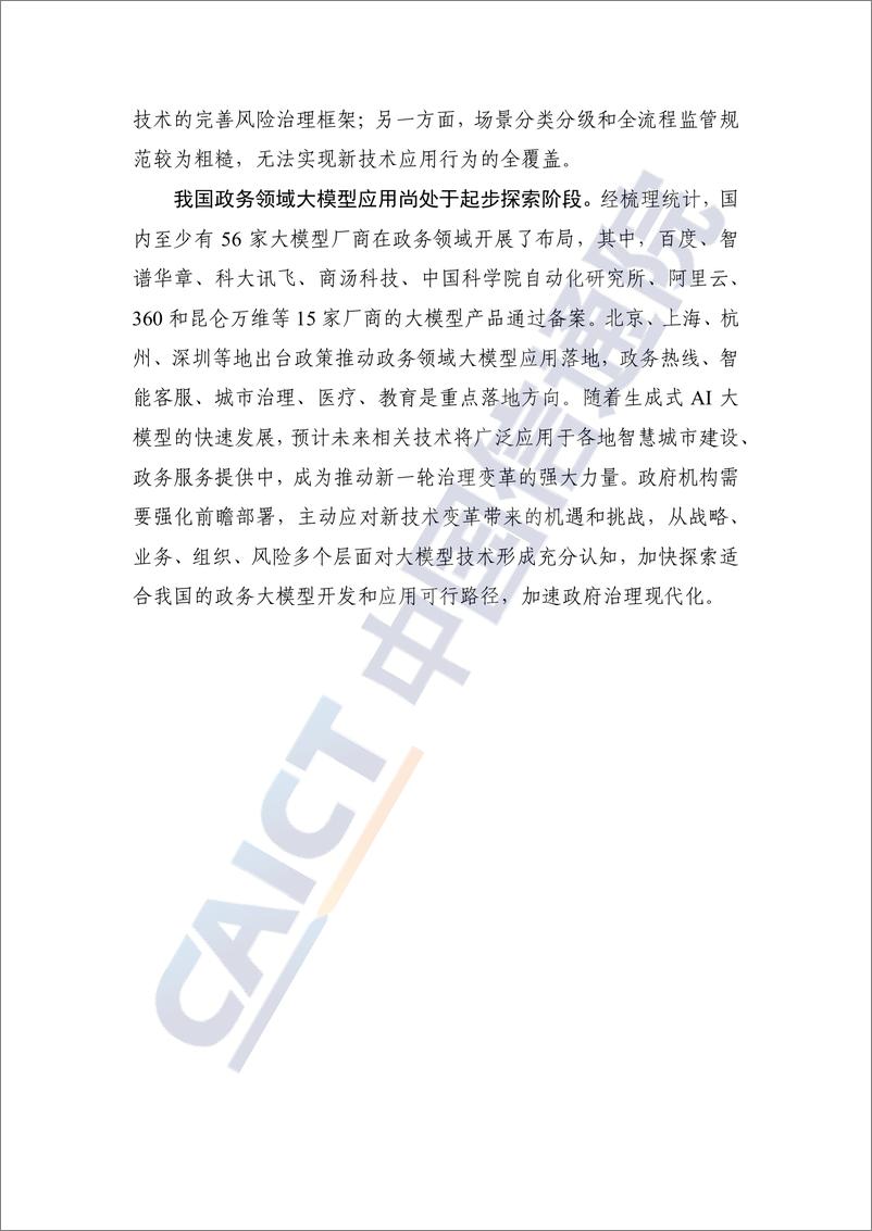 《202402月更新-数字时代治理现代化研究报告（2023年）：大模型在政务领域应用的实践及前景》 - 第4页预览图