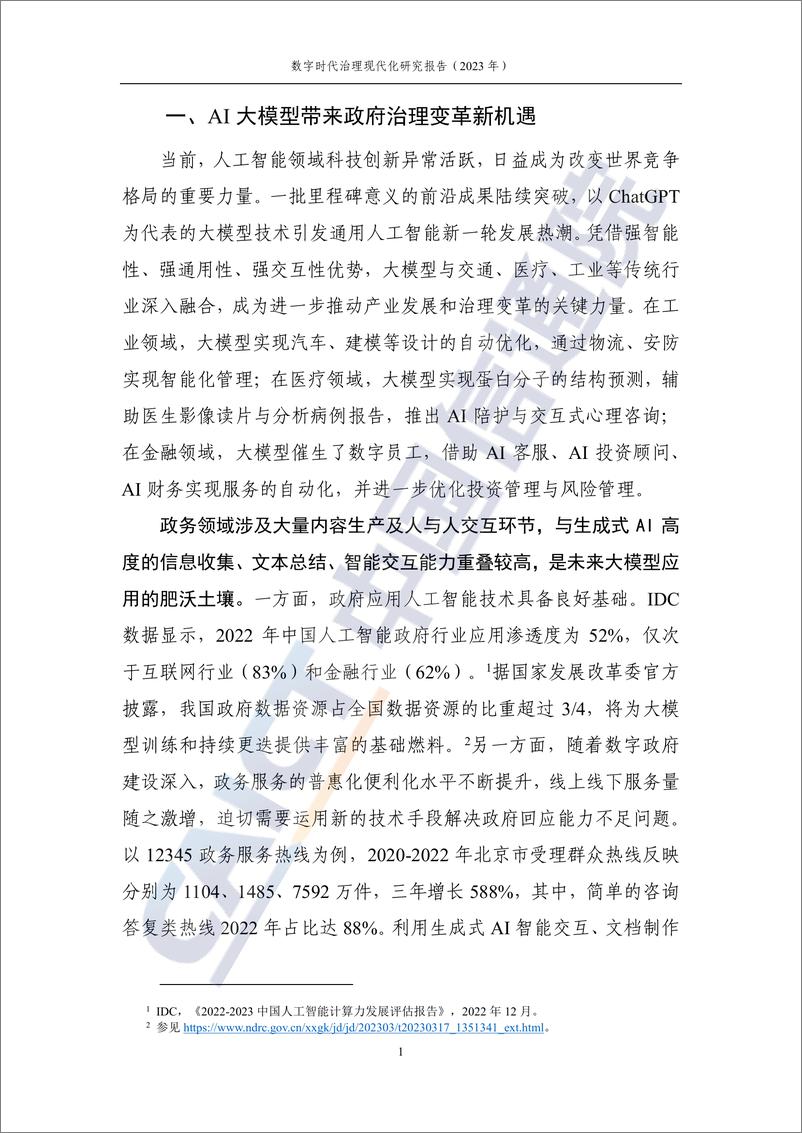 《202402月更新-数字时代治理现代化研究报告（2023年）：大模型在政务领域应用的实践及前景》 - 第7页预览图