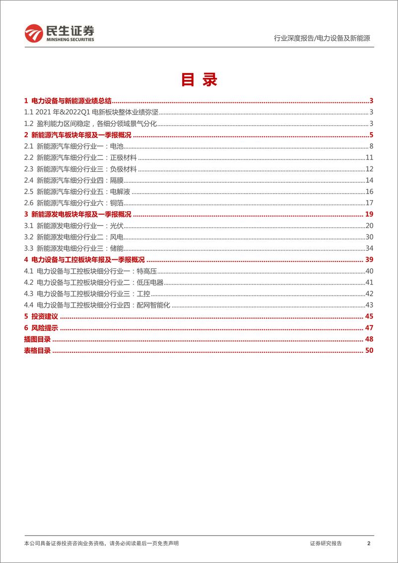 《新能源行业2021年报&2022Q1业绩总结：循踪拾金-20220504-民生证券-51页》 - 第3页预览图