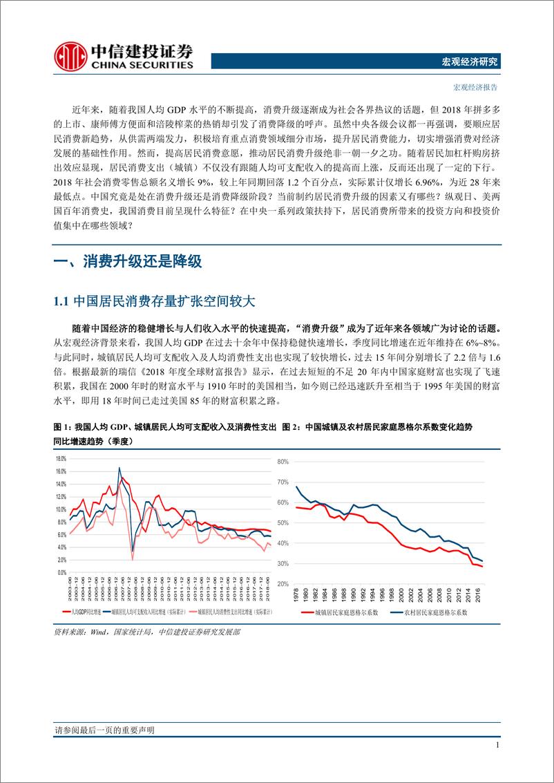 《【增长之惑】系列之十九：消费分级下的投资机会-20190228-中信建投-40页》 - 第7页预览图