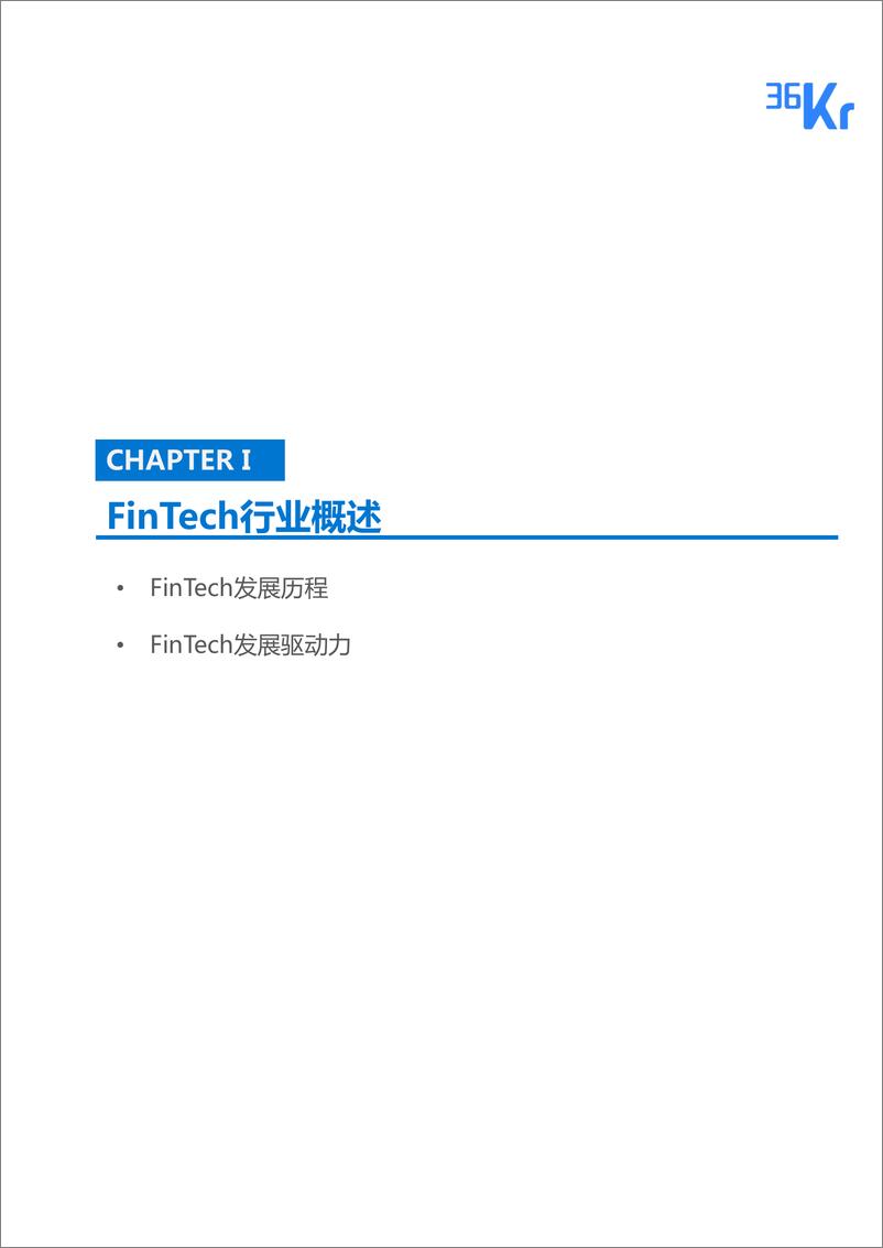 《FinTech行业研究报告-36氪 - 终板》 - 第4页预览图