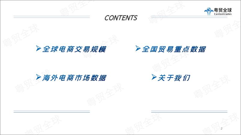 《粤贸全球-2022跨境电商行业数据报告-2023.06-39页》 - 第3页预览图