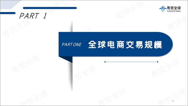 《粤贸全球-2022跨境电商行业数据报告-2023.06-39页》 - 第4页预览图