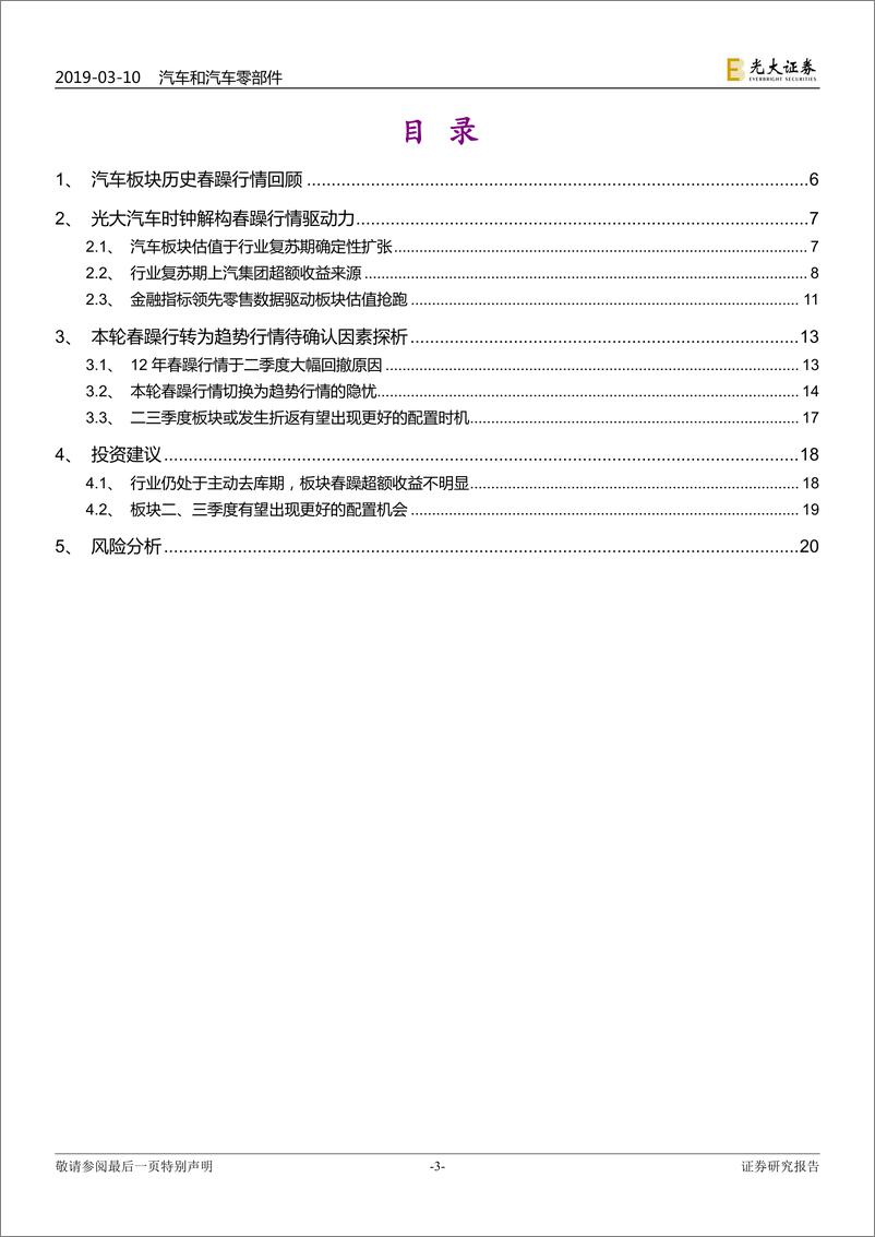 《汽车和汽车零部件行业汽车股周期轮回启示录系列二：光大汽车时钟解构春躁行情驱动力-20190310-光大证券-22页》 - 第4页预览图