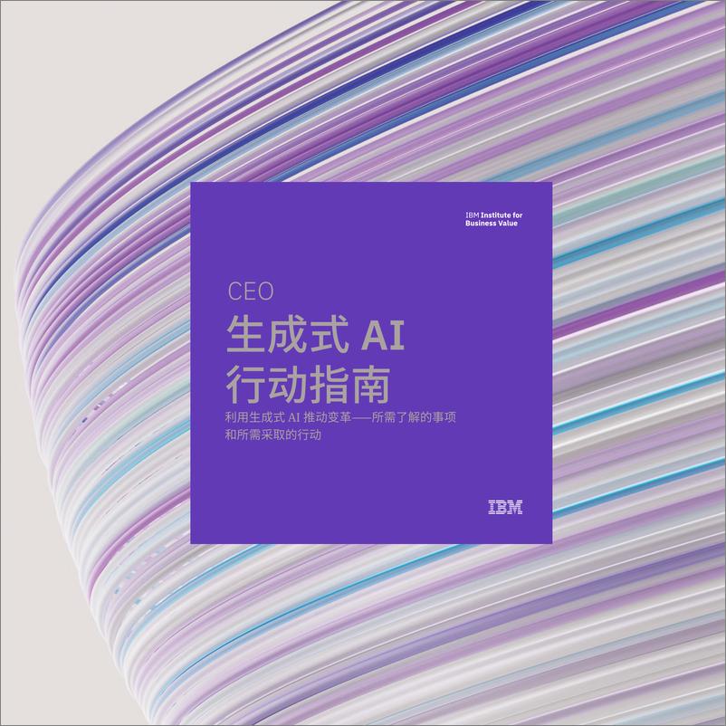 《2024IBM：CEO生成式AI行动指南：利用生成式AI推动变革》 - 第1页预览图