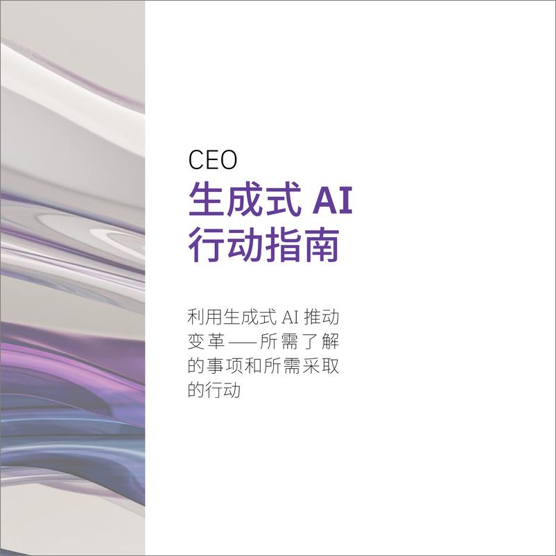 《2024IBM：CEO生成式AI行动指南：利用生成式AI推动变革》 - 第3页预览图