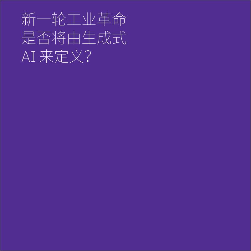 《2024IBM：CEO生成式AI行动指南：利用生成式AI推动变革》 - 第6页预览图