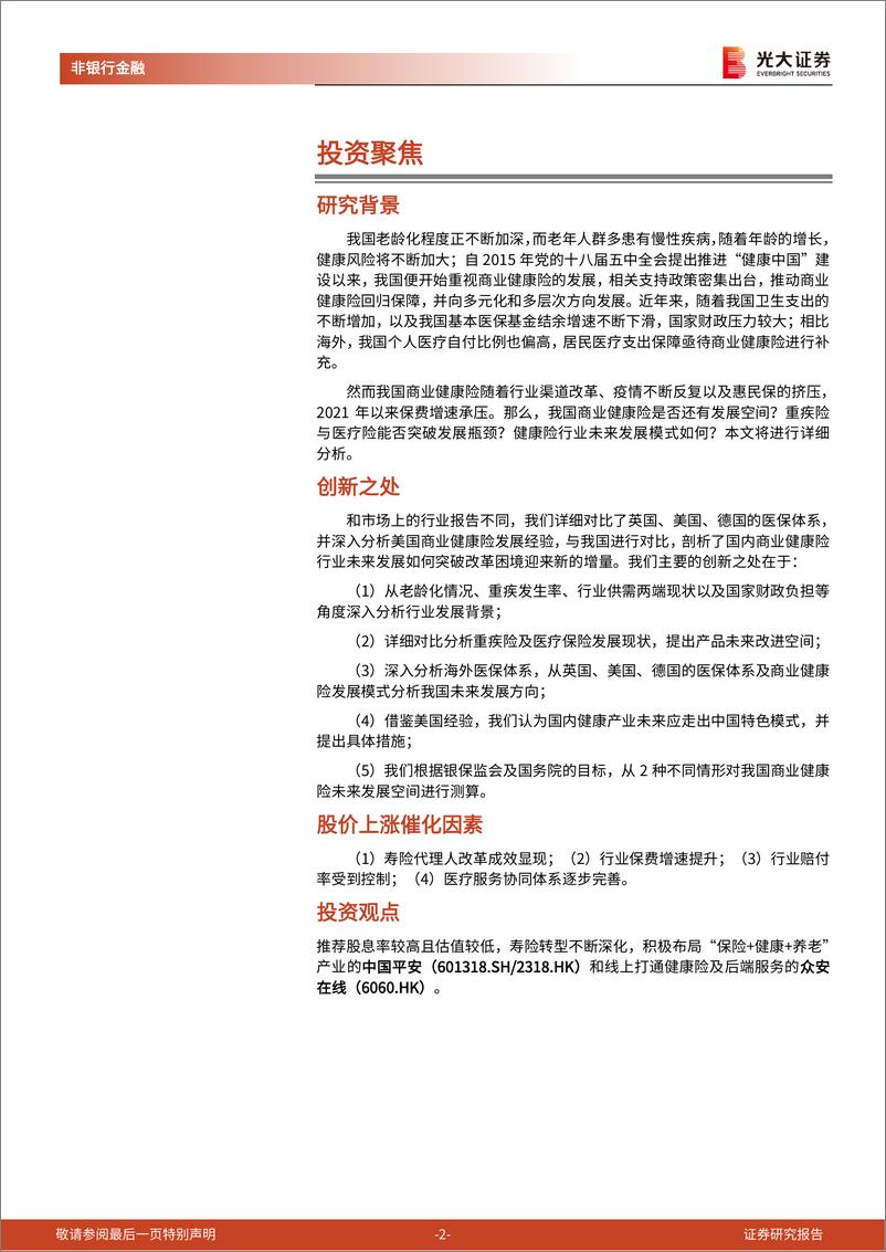 《保险行业系列报告五：健康险深度研究，释放需求深化供给，广阔市场应有期待-20220415-光大证券-41页》 - 第3页预览图