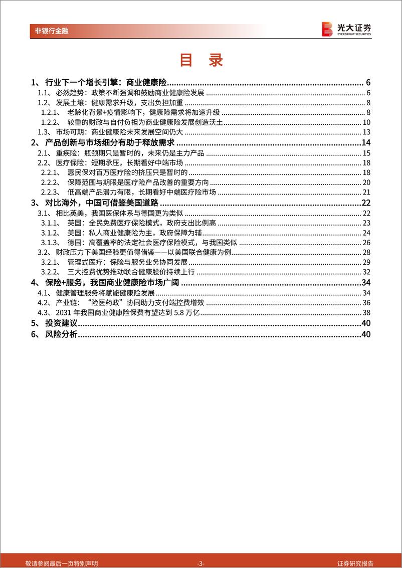 《保险行业系列报告五：健康险深度研究，释放需求深化供给，广阔市场应有期待-20220415-光大证券-41页》 - 第4页预览图