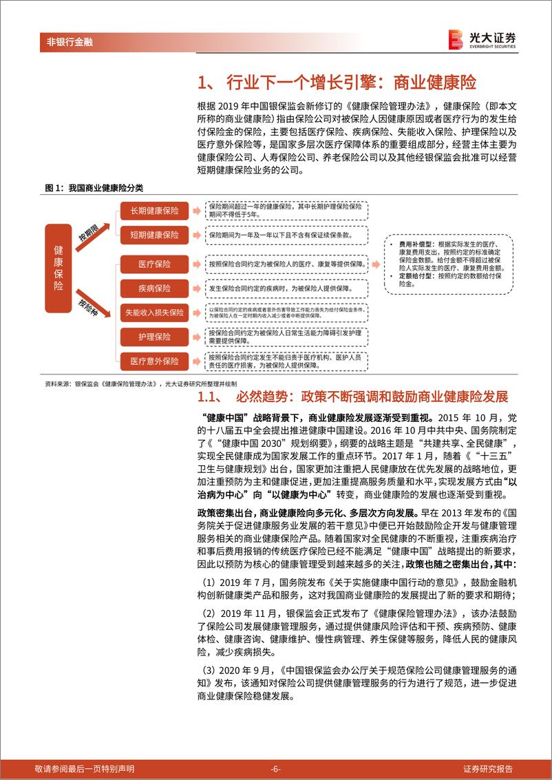 《保险行业系列报告五：健康险深度研究，释放需求深化供给，广阔市场应有期待-20220415-光大证券-41页》 - 第7页预览图