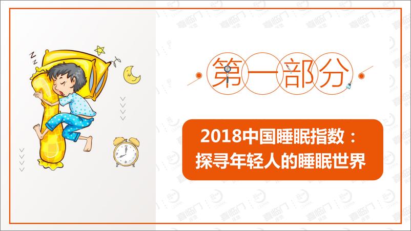 《喜临门-2018年中国睡眠指数报告-2019.3-48页》 - 第4页预览图