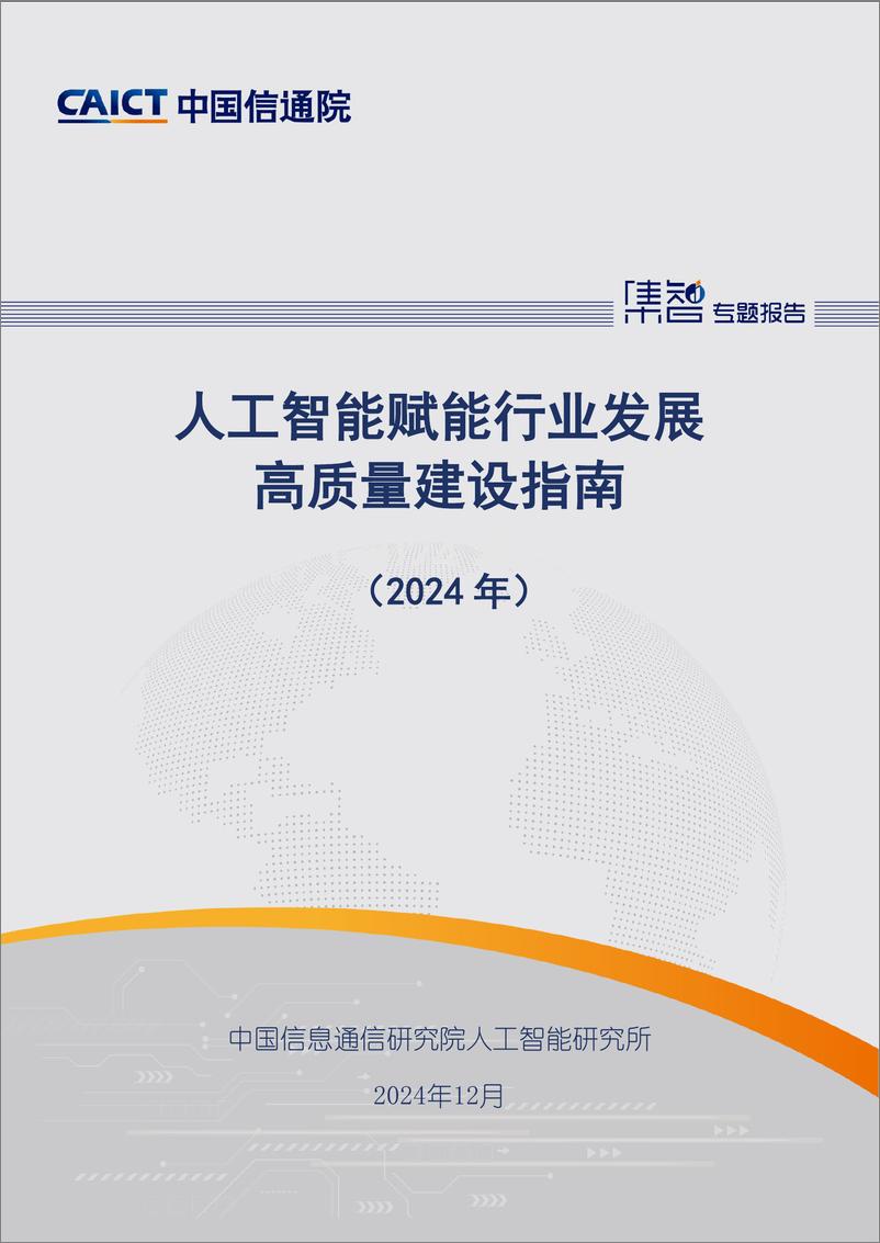 《人工智能赋能行业发展高质量建设指南（2024年）-50页》 - 第1页预览图