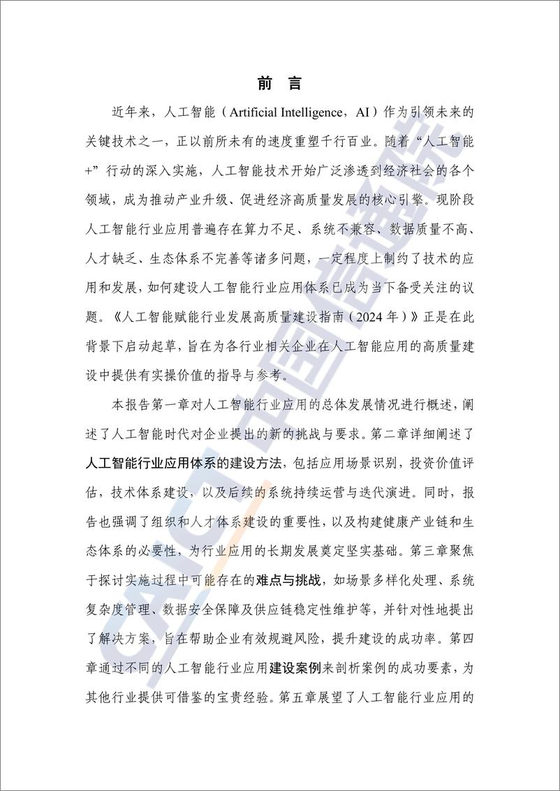 《人工智能赋能行业发展高质量建设指南（2024年）-50页》 - 第3页预览图