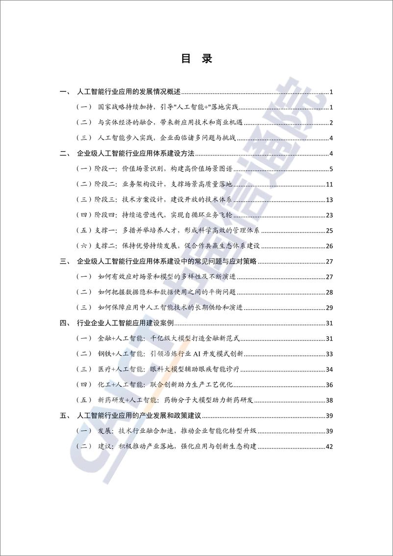 《人工智能赋能行业发展高质量建设指南（2024年）-50页》 - 第5页预览图